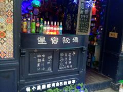 -星宿秘码(鼓浪屿老店)