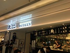 门面-太二酸菜鱼(福州泰禾店)