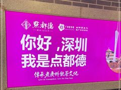 -点都德(海岸城店)