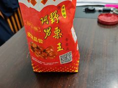 -阿男野栗王(金门路店)