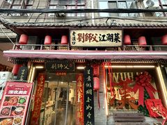 -刘师父老汉口江湖菜(蔡锷路店)
