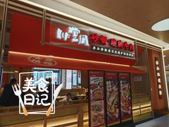 门面-川堂风·跷脚牛肉·乐山爆炒(宝山日月光店)