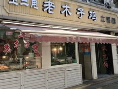 -王二甩老木子鸡(江湾店)