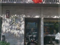 门面-一宽宽宴(白浮泉路店)