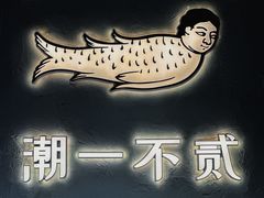 -潮一不贰·法式甜品·生日蛋糕·西式简餐(外滩店)