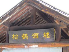 -天龙八部武侠城