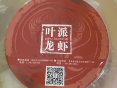 -叶派龙虾•招牌香辣蟹·海鲜(中海国际店)