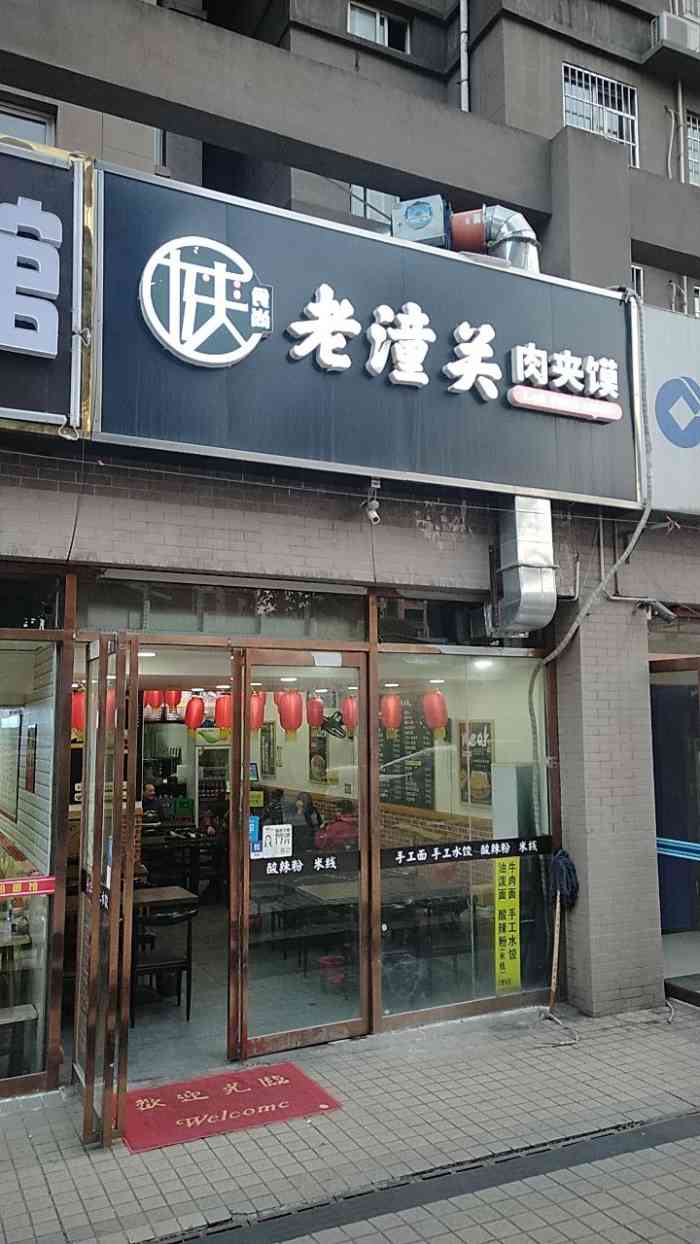 陕食尚老潼关肉夹馍(后村西路店)