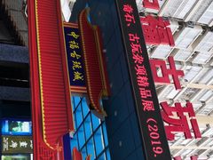 -中福古玩城(浙江中路店)