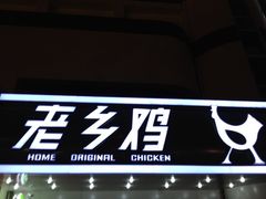 -老乡鸡(宿州汴河路店)