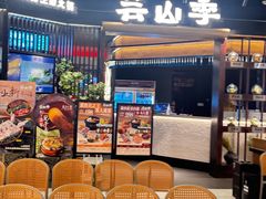 -芸山季·云南野生菌火锅(人民广场来福士店)