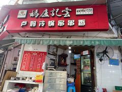 -雲记卢妈冷锅串串(中道街总店)