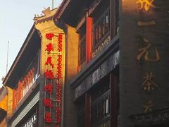 门面-牛街·马辈儿涮肉(牛街二店)