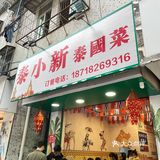汕头美食打卡～平民泰国菜～泰小新
