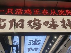 -萍姨抻面馆·鸡架冒菜(清湖店)