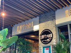 门面-我是那个大叔·美食研究所(新塘路店)