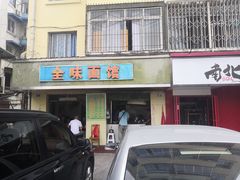门面-全味面馆