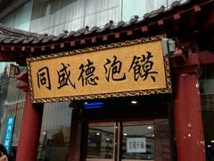 门面-同盛德泡馍