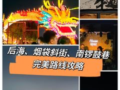 -南锣鼓巷