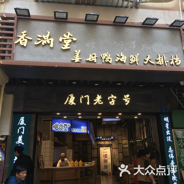 香满堂·厦门老字号·海鲜排挡