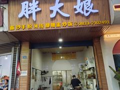 -胖大娘面馆(较场坝街店)