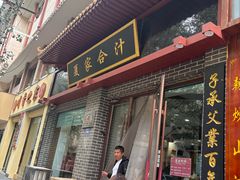 -夏家合汁(天润花园小区店)