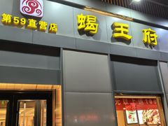-蝎王府羊蝎子(北大地店)