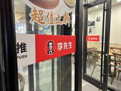 -李先生牛肉面大王(辽宁路店)