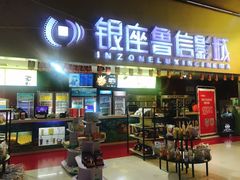 -山文星辉影城(济南和谐广场店)