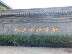 -内蒙古将军衙署博物院