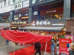 门面-胖记烤肉(江汉路店)