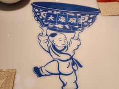 -大海碗·京菜炸酱面(雍和宫店)