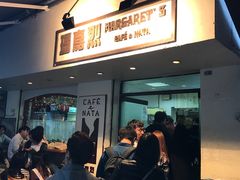 -玛嘉烈蛋挞(金利来大厦店)