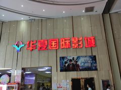 -武汉华夏国际影城(鲁广店)