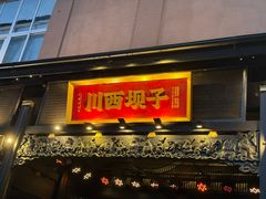 -川西坝子火锅(清江东路3.0直营店)