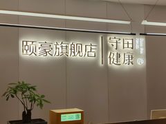 -守田肩颈·推拿SPA(颐豪旗舰店)