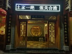 门面-张关合渣(航空大道店)