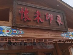 门面-怀来印象