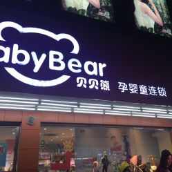 -贝贝熊孕婴童连锁