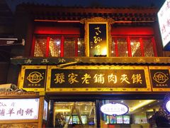 门面-毅祥斋老孙家泡馍(北院门鼓楼店)