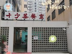 门面-十少茶餐室(东区店)