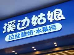 门面-溪边姑娘·拉丝酸奶水果捞(春熙路店)