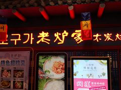 门面-老炉家木炭烤肉(长江国际店)