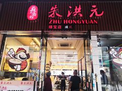 门面-朱洪元苏式面馆(绿宝广场店)