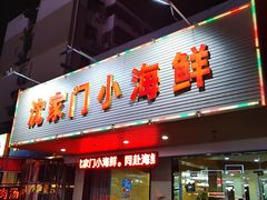 门面-沈家门小海鲜