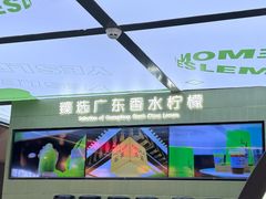 -Yes Lemon就是柠·手打柠檬茶(苏州中心一店)