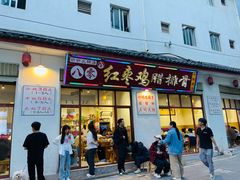 -80红枣鸡腊排骨(总店)