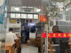 -无名氏面馆(邮电路店)