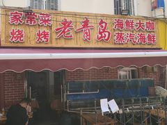 门面-海帮主·蒸汽海鲜青岛菜(栈桥火车站店)