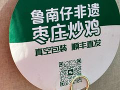 -鲁南仔·滕州炒鸡(经三路店)